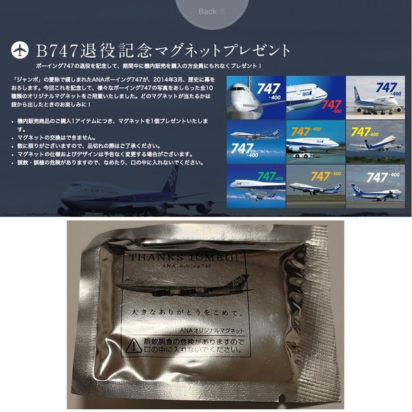 不定期出品★新品未開封★非売品 2014年 ANA B747退役記念マグネット ボーイング747−400型機 ジャンボ 飛行機 オリジナル コレクション