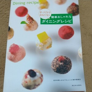 手づくりでおもてなし 簡単おしゃれなダイニングレシピ／若手料理人おもてなしレシピ制作委員会 【著】