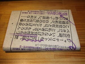 地方紙の時代か！　現場からの報告・討論　’８０　新聞労連新聞研究部編　晩聲社