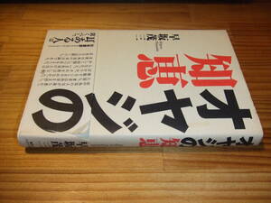 オヤジの知恵　田中角栄　’９９　早坂茂三