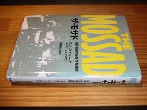 ザ・モサド　イスラエル　世界最強の秘密情報機関　’８１再刷　THE MOSSAD デニス・アイゼンバーグ、ユリ・ダン、エリ・ランダウ