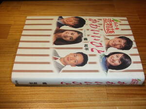 ポッキー坂恋物語　かわいいひと　’９８　相米信二監督　榎祐平　出演・奥菜恵、安藤政信、椎名桔平、中村綾乃、吉川ひなの、鳥羽潤