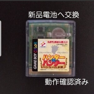 GB ゲームボーイ ハンター×ハンター 電池交換