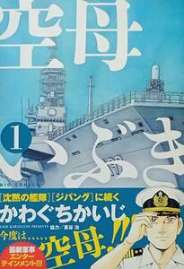 ◇コミック◇空母いぶき(1巻)／かわぐちかいじ◇ビッグコミックス◇※送料別 匿名配送