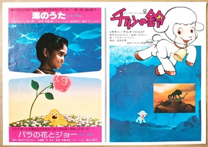 映画　チラシ　チリンの鈴　海のうた　バラの花とジョー　