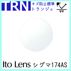 シグマ174AS レンズ 単品販売 フレーム 持ち込み 交換可能 トランジェ 度あり対応 イトー 非球面レンズ UVカット付（２枚）