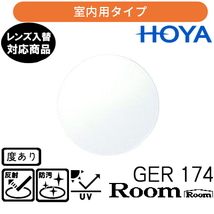 ジェネラックスHG 174 ルーム 単品販売 交換用メガネレンズ 交換可能 内面累進 HOYAレンズ UVカット付（２枚）_画像1