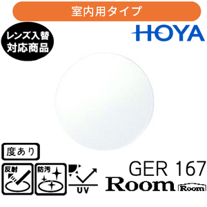 ジェネラックスHG 167 ルーム 単品販売 交換用メガネレンズ 交換可能 内面累進 HOYAレンズ UVカット付（２枚）