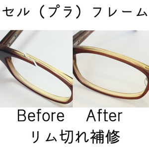 メガネ修理 リム切れ 修理 眼鏡工房 プラスチック（セルフレーム）前枠折れ