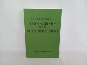 重大運転事故記録・資料　復刻版　追補第二版　日本鉄道運転協会