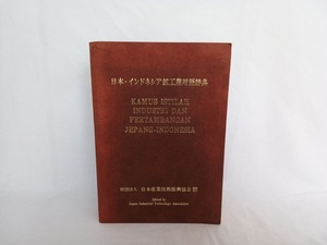  Япония * Indonesia . промышленность словарный запас словарь Япония промышленность технология .. ассоциация 