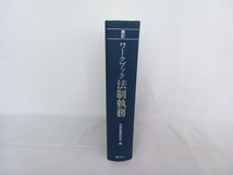 新訂　ワークブック法制執務　法制執務研究会編　ぎょうせい_画像1