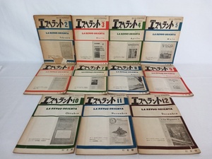 国際語　エスペラント　1951年　11冊セット　