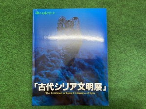 海のシルクロード　古代シリア文明展　図録