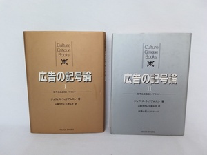 広告の記号論？？　ジュディス・ウィリアムスン著　2冊セット　柘植書房