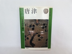 日本陶磁大系13　唐津　平凡社