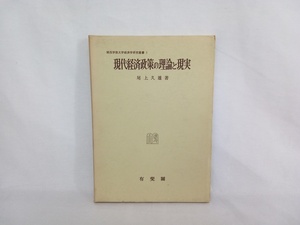 現代経済政策の理論と現実　尾上久雄著　有斐閣