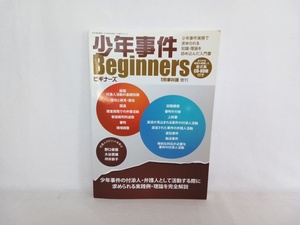 少年事件 Beginners ビギナーズ　季刊刑事弁護 増刊　現代人文社