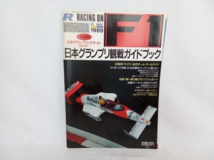 RACING ON/レーシングオン　’89年F1日本グランプリ観戦ガイドブック　武集書房