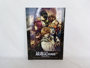 最遊記原画展 連載20周年記念　公式パンフレット