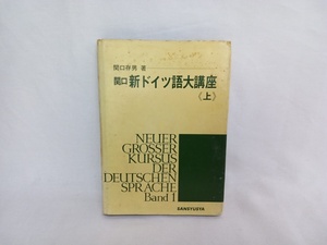 関口　新ドイツ語大講座(上)　関口存男著　三修社