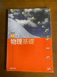 物理基礎　高校生