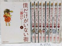 僕だけがいない街 1-9巻セット コミック　カドカワコミックス・エース Bokutoku dake ga inai machi Kei Sanbe Comics Book 三部けい_画像1