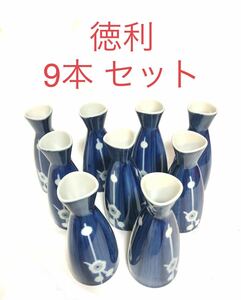 ■徳利　9本セット■酒器・お銚子・日本酒・燗酒・お猪口 ・和食・居酒屋・割烹