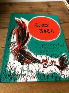 【絵本】ちいさなおんどり