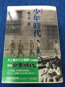 少年時代 藤子不二雄の値段と価格推移は 59件の売買情報を集計した少年時代 藤子不二雄の価格や価値の推移データを公開 少年時代 藤子不二雄の値段と価格推移は 59件の売買情報を集計した少年時代 藤子不二雄の価格や価値の推移データを公開