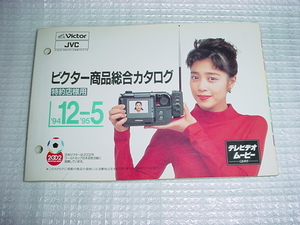1994年11月　ビクター　商品総合カタログ　菊地桃子