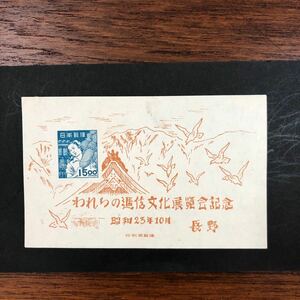 記念・特殊切手〜長野逓信展 小型シート