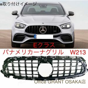 メルセデス　ベンツ　Eクラス　W213 AMG パナメリカーナ フロントグリル　ブラック　 Mercedes