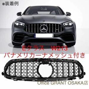 メルセデス　ベンツ　Eクラス　W213 AMG パナメリカーナ メッシュ付き　フロントグリル　シルバー　 Mercedes