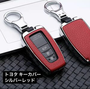 トヨタ スマートキー キーカバー キーケース カローラ プリウス カムリ CHR C-HR RAV4 ランドクルーザー プラド シルバーレッド