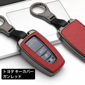 トヨタ スマートキー キーカバー キーケース カローラ プリウス カムリ CHR C-HR RAV4 ランドクルーザー プラド ガンレッド