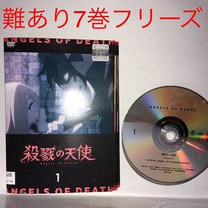 難あり・訳あり品/殺戮の天使 全8巻(7巻フリーズ)セット レンタル落ち 匿名配送(追跡あり・土日祝配達あり)ケース無し