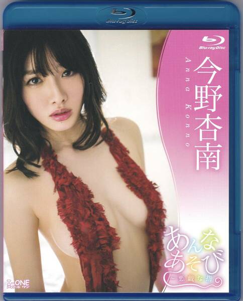 良品☆今野杏南 あんなあそび 悪戯な指 [Blu-ray] 日テレジェニック