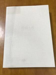 u3/【ジャンク品】 図録 絵画の庭 ゼロ年代日本の地平から 国立国際美術館新築移転5周年記念 2010年