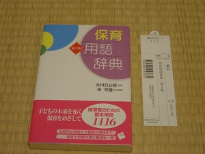 保育　用語辞典　第2版　／　谷田貝 公昭：監修　、　林 邦雄：責任編集