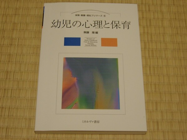 保育・看護・福祉プリマーズ　⑥　幼児の心理と保育　ミネルヴァ書房　／　無藤 隆　編