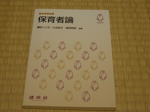 シードブック　保育者論　／　榎田 二三子、大沼 良子、増田 時枝　編著