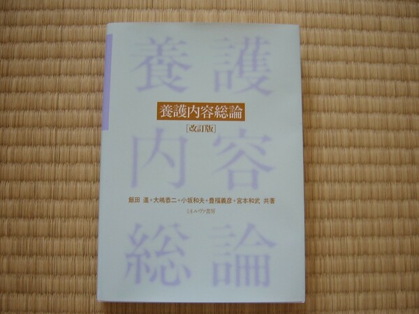 養護内容総論 改訂版　ミネルヴァ書房　／　飯田 進、大嶋 恭二、小坂 和夫、豊福 義彦、宮本 和武　共著