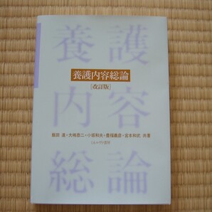 養護内容総論 改訂版 ミネルヴァ書房 / 飯田 進、大嶋 恭二、小坂 和夫、豊福 義彦、宮本 和武 共著