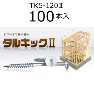 垂木留め用ビス　タルキック2　TK5-120II　1箱（100本入）　ひねり金物　120mm