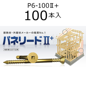 外張り断熱工法用ビス　パネリード2+　P6-100II+　1袋（100本入）　クロメート処理　100mm