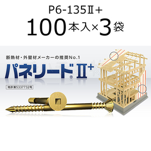 外張り断熱工法用ビス　パネリード2+　P6-135II+　3袋（100本入×3）　クロメート処理　135mm