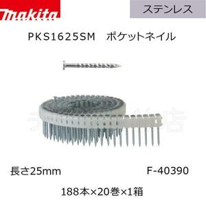 マキタ　ポケットネイル【F-40390】　ステンレス無地スクリュ　25mm　188本×20巻×1箱　PKS1625SM　内装外装用