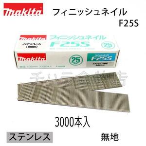 マキタ　仕上釘25ｍｍ(フィニッシュネイル)　ステンレス・無地【F25S】　F-00589　3000本入