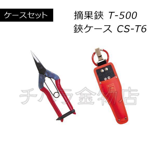近正チカマサ　2点セット　採果鋏と鋏ケース　T-500/CS-T6